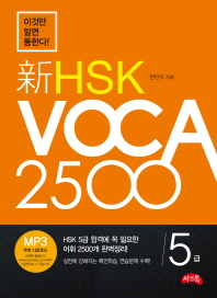 新 HSK VOCA 2500 - 이것만 알면 통한다!